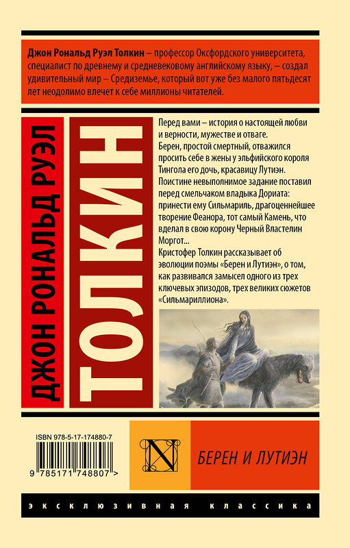 АСТ Джон Рональд Руэл Толкин "Берен и Лутиэн" 542900 978-5-17-174880-7