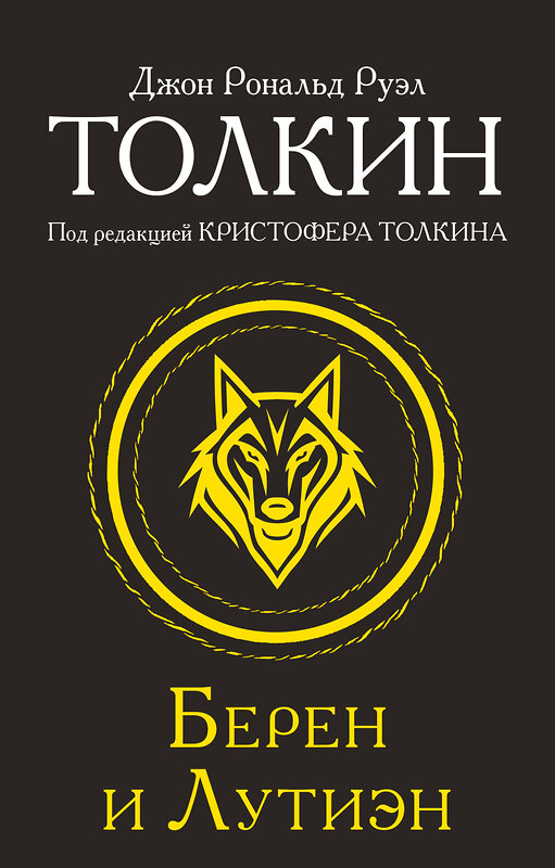 АСТ Джон Рональд Руэл Толкин "Берен и Лутиэн" 542901 978-5-17-174881-4