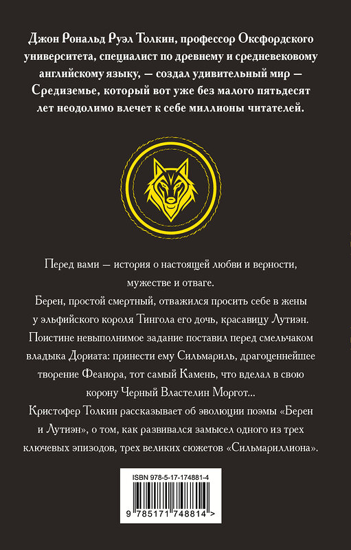 АСТ Джон Рональд Руэл Толкин "Берен и Лутиэн" 542901 978-5-17-174881-4