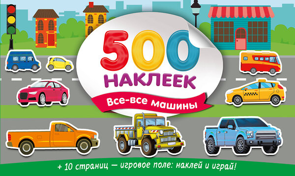 АСТ Дмитриева В.Г. "Большой альбом наклеек. Все-все машины" 542902 978-5-17-174907-1