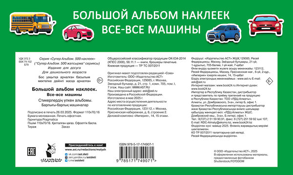 АСТ Дмитриева В.Г. "Большой альбом наклеек. Все-все машины" 542902 978-5-17-174907-1