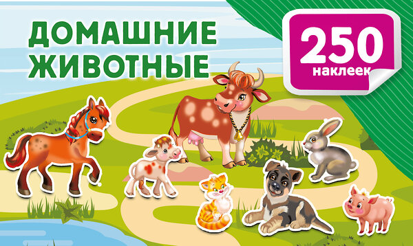 АСТ Дмитриева В.Г. "Домашние животные" 542903 978-5-17-174915-6