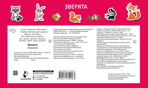 АСТ Дмитриева В.Г. "Зверята" 542904 978-5-17-174916-3