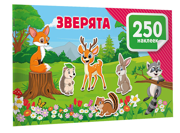 АСТ Дмитриева В.Г. "Зверята" 542904 978-5-17-174916-3