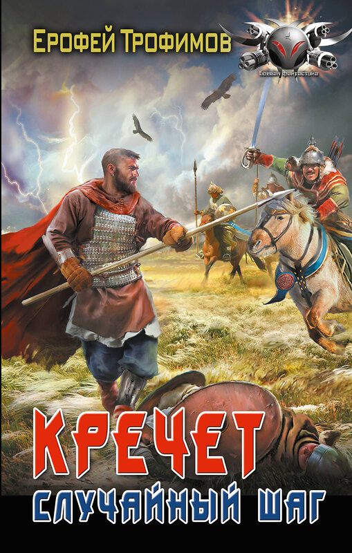 АСТ Ерофей Трофимов "Кречет. Случайный шаг" 542905 978-5-17-175984-1