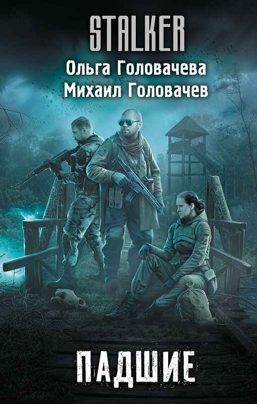АСТ Ольга Головачева, Михаил Головачев "Падшие" 542906 978-5-17-174998-9