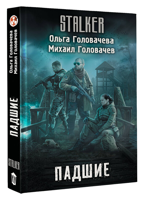 АСТ Ольга Головачева, Михаил Головачев "Падшие" 542906 978-5-17-174998-9