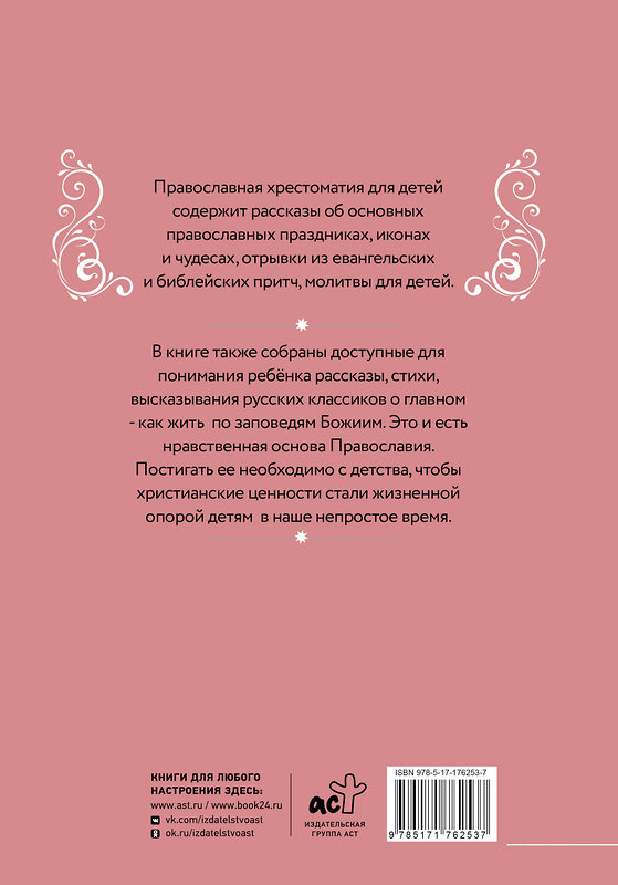 АСТ Горбачева Н.Б. "Православная хрестоматия для детей" 542907 978-5-17-176253-7
