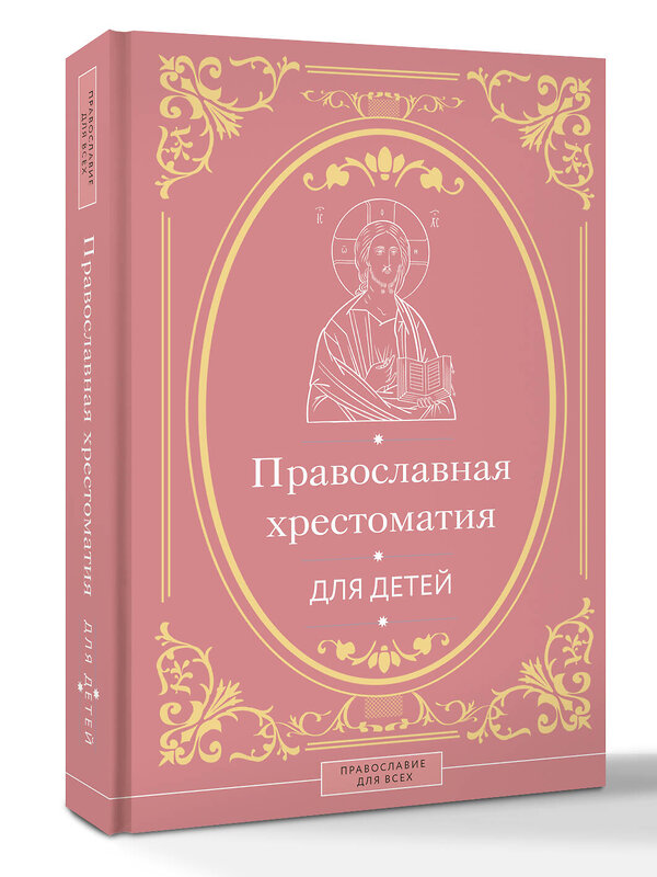 АСТ Горбачева Н.Б. "Православная хрестоматия для детей" 542907 978-5-17-176253-7