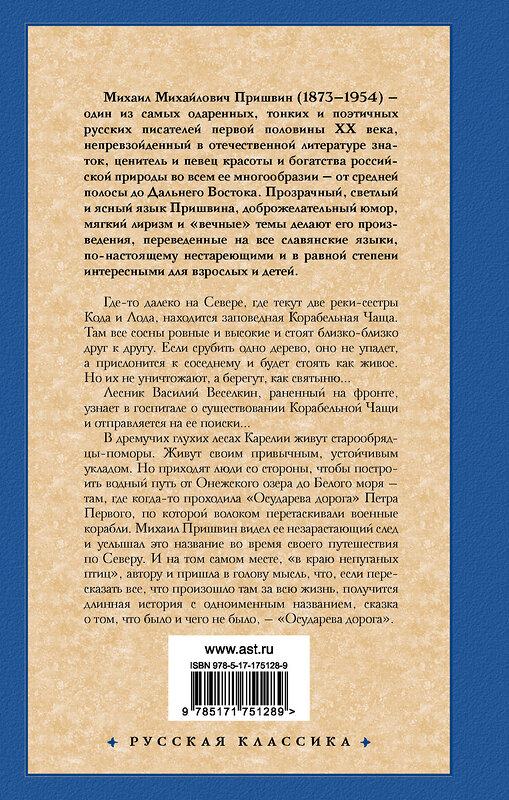 АСТ Михаил Михайлович Пришвин "Корабельная чаща. Осударева дорога" 542909 978-5-17-175128-9
