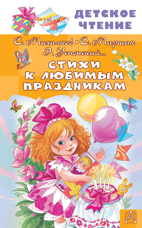 АСТ Михалков С.В., Маршак С.Я., Успенский Э.Н. "Стихи к любимым праздникам" 542910 978-5-17-175165-4