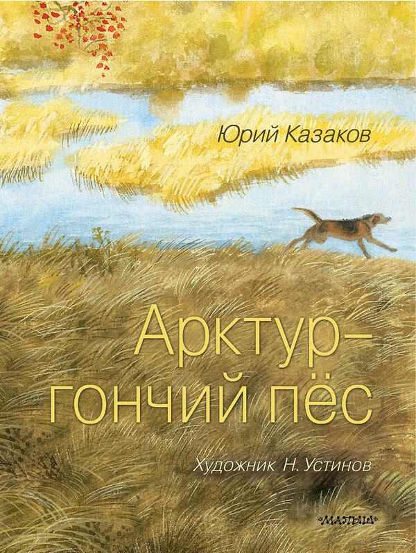 АСТ Казаков Ю.П. "Арктур - гончий пёс. Рис. Н. Устинова" 542911 978-5-17-175171-5