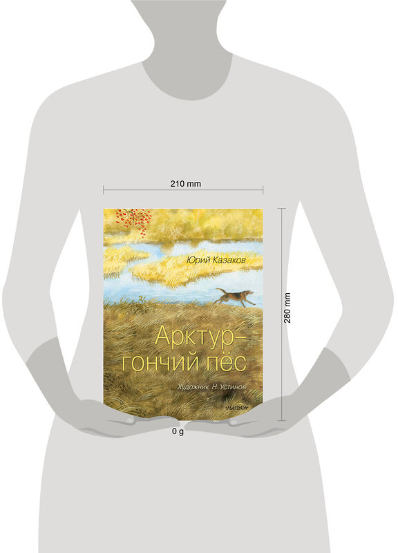 АСТ Казаков Ю.П. "Арктур - гончий пёс. Рис. Н. Устинова" 542911 978-5-17-175171-5