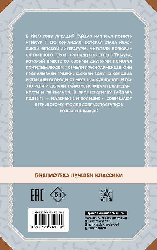 АСТ А. Гайдар "Повести и рассказы" 542912 978-5-17-175156-2