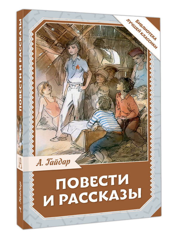 АСТ А. Гайдар "Повести и рассказы" 542912 978-5-17-175156-2