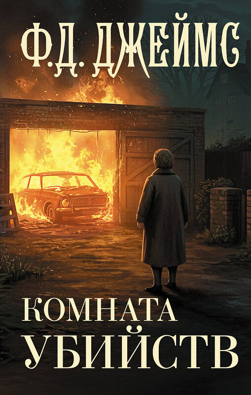 АСТ Филлис Дороти Джеймс "Комната убийств" 542915 978-5-17-175226-2