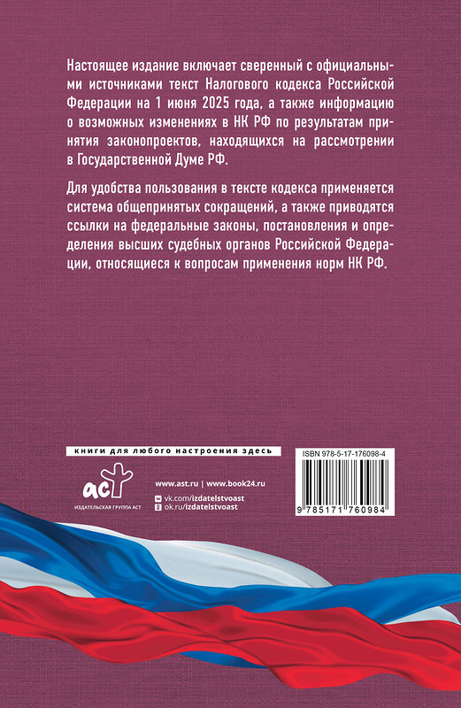 АСТ . "Налоговый кодекс Российской Федерации на 1 июня 2025 года (1-я и 2-я части). Со всеми изменениями, законопроектами и постановлениями судов" 542916 978-5-17-176098-4