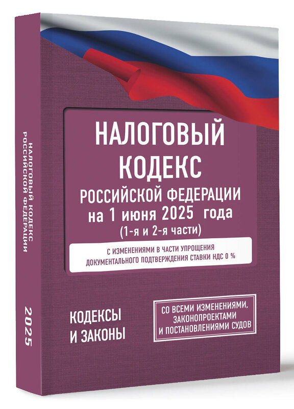 АСТ . "Налоговый кодекс Российской Федерации на 1 июня 2025 года (1-я и 2-я части). Со всеми изменениями, законопроектами и постановлениями судов" 542916 978-5-17-176098-4