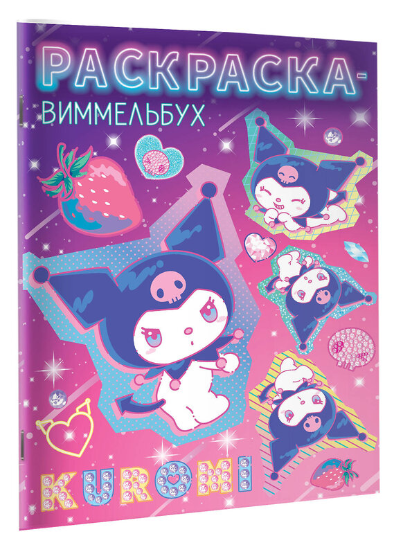 АСТ "Kuromi. Раскраска-виммельбух" 542917 978-5-17-175709-0