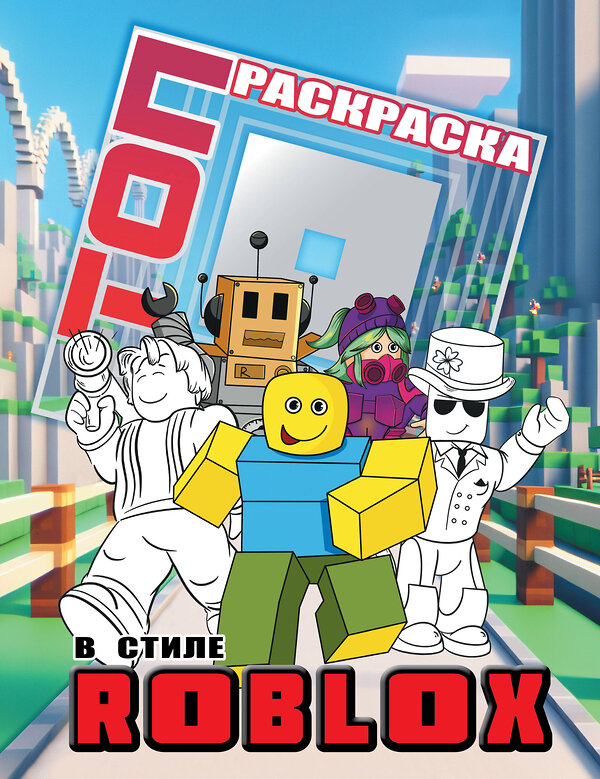 АСТ . "Топ раскраска в стиле Roblox" 542918 978-5-17-175717-5