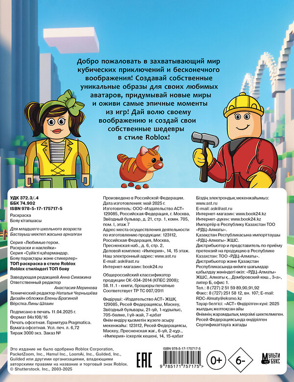АСТ . "Топ раскраска в стиле Roblox" 542918 978-5-17-175717-5