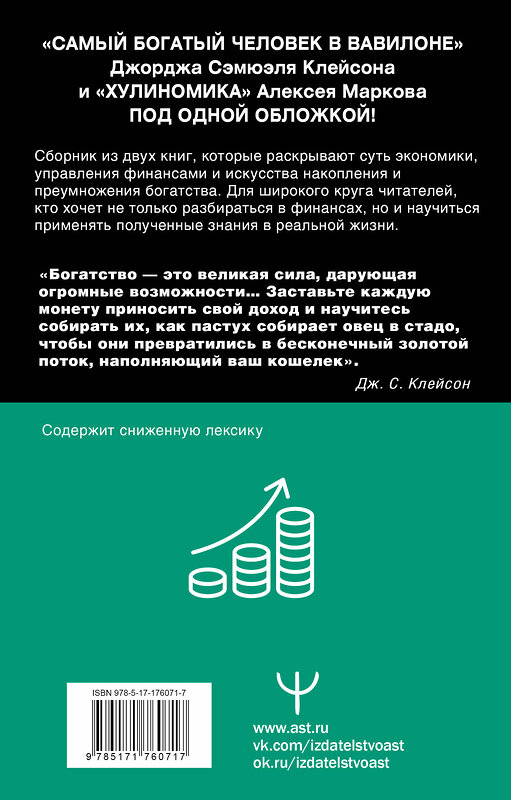АСТ Джордж Клейсон , Алексей Марков "Богатей! Проверенные знания о деньгах от мудреца древности и пассионария современности. Самый богатый человек в Вавилоне. Хулиномика 6.1. Финансовые рынки для тех, кто их в гробу видал. Home edition" 542919 978-5-17-176071-7