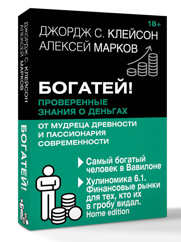 АСТ Джордж Клейсон , Алексей Марков "Богатей! Проверенные знания о деньгах от мудреца древности и пассионария современности. Самый богатый человек в Вавилоне. Хулиномика 6.1. Финансовые рынки для тех, кто их в гробу видал. Home edition" 542919 978-5-17-176071-7