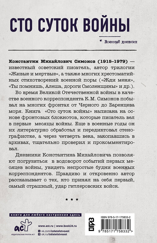 АСТ Константин Симонов "Сто суток войны" 542920 978-5-17-175833-2