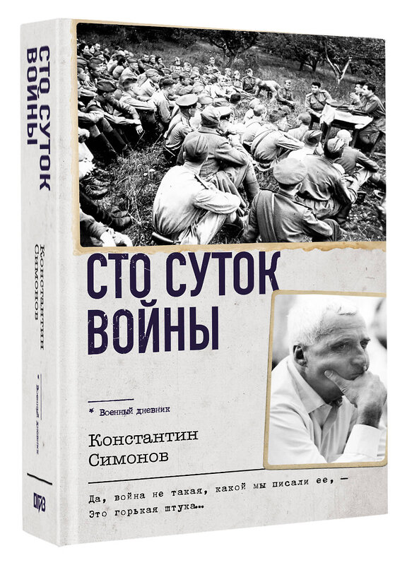 АСТ Константин Симонов "Сто суток войны" 542920 978-5-17-175833-2