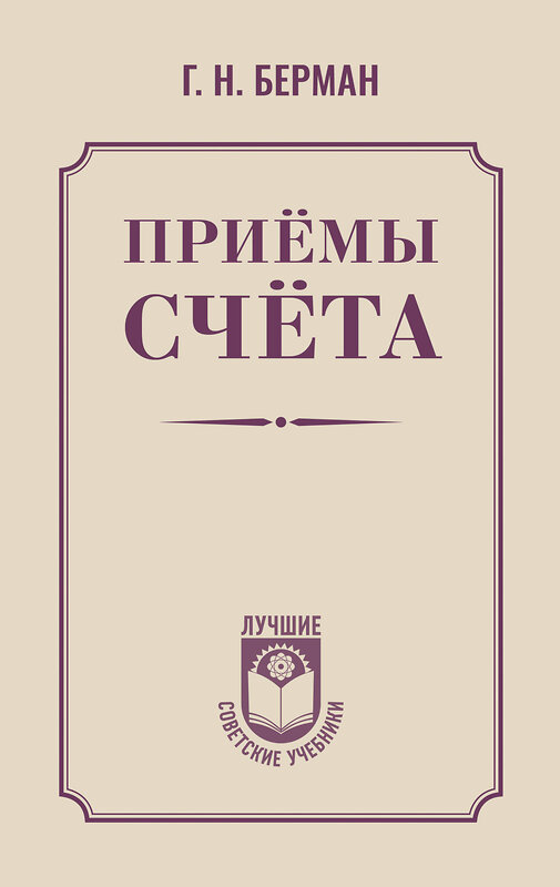 АСТ Г. Н. Берман "Приёмы счёта" 542921 978-5-17-176027-4