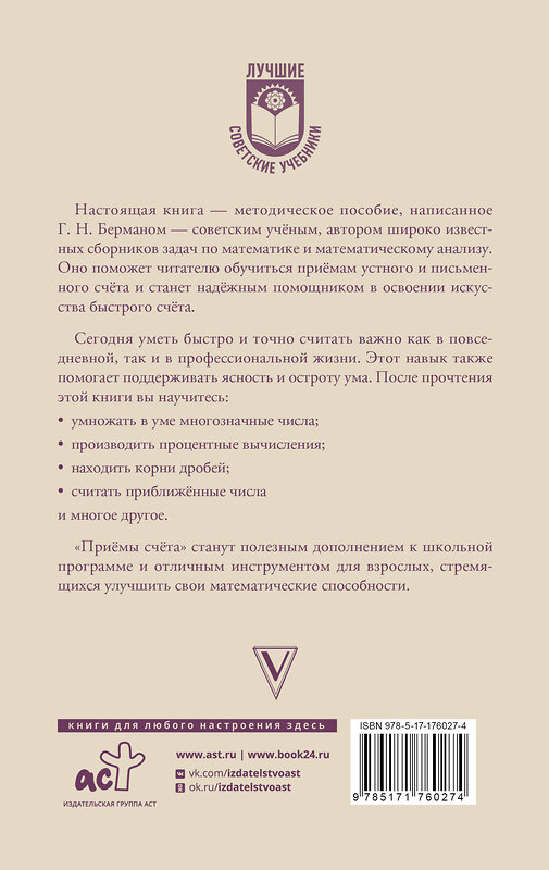 АСТ Г. Н. Берман "Приёмы счёта" 542921 978-5-17-176027-4