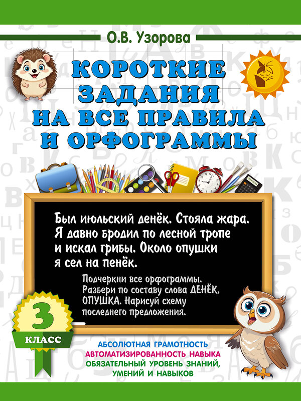 АСТ О. В. Узорова "Короткие задания на все правила и орфограммы 3 класс" 542922 978-5-17-175903-2