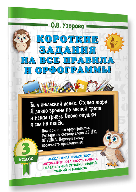 АСТ О. В. Узорова "Короткие задания на все правила и орфограммы 3 класс" 542922 978-5-17-175903-2