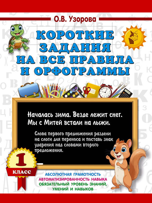АСТ О. В. Узорова "Короткие задания на все правила и орфограммы 1 класс" 542923 978-5-17-175901-8