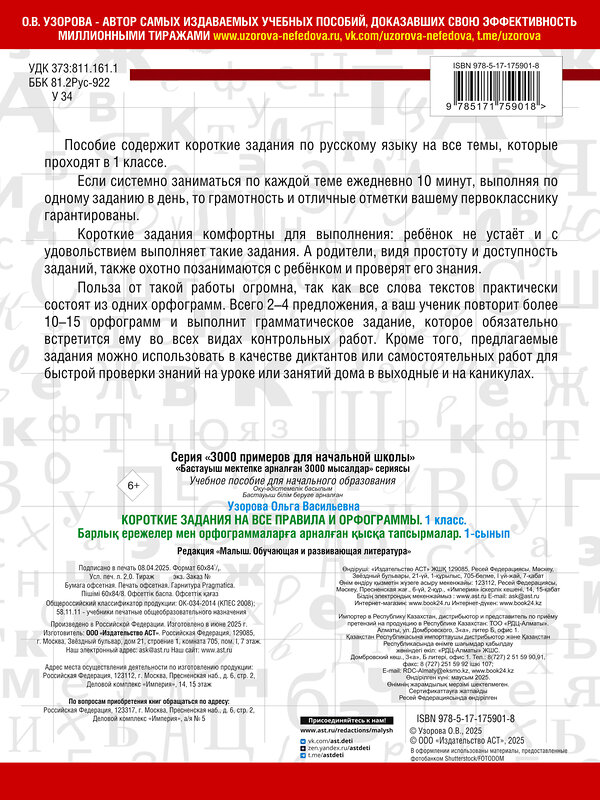 АСТ О. В. Узорова "Короткие задания на все правила и орфограммы 1 класс" 542923 978-5-17-175901-8