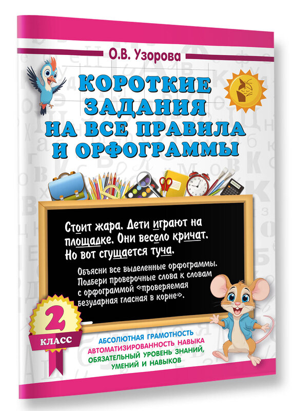 АСТ О. В. Узорова "Короткие задания на все правила и орфограммы 2 класс" 542924 978-5-17-175902-5