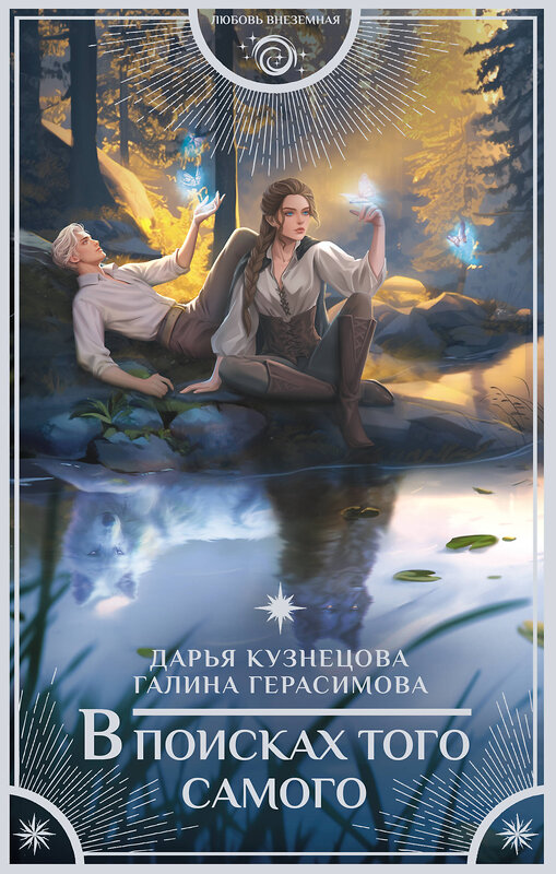 АСТ Дарья Кузнецова, Галина Герасимова "В поисках того самого" 542925 978-5-17-175973-5