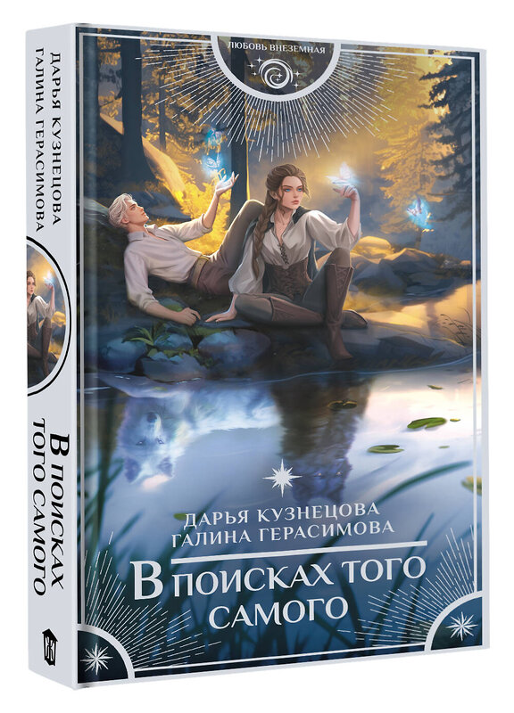 АСТ Дарья Кузнецова, Галина Герасимова "В поисках того самого" 542925 978-5-17-175973-5