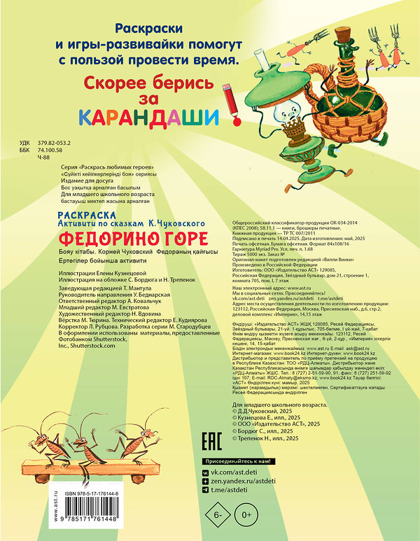 АСТ Чуковский К.И. "Раскраска Федорино горе" 542930 978-5-17-176144-8