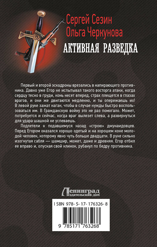 АСТ Сергей Сезин, Ольга Черкунова "Активная разведка" 542933 978-5-17-176326-8