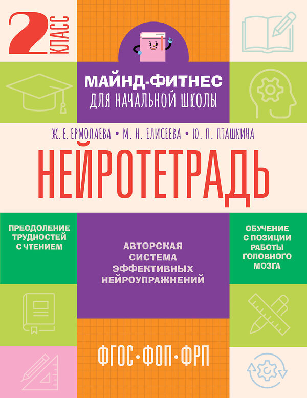 АСТ Ермолаева Ж.Е., Елисеева М.Н., Пташкина Ю.П. "Нейротетрадь. 2 класс" 542936 978-5-17-176580-4