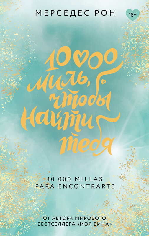 АСТ Мерседес Рон "10000 миль, чтобы найти тебя" 542939 978-5-17-162884-0