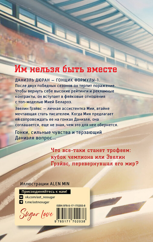 АСТ Тория Дрим "Слова на виражах" 542940 978-5-17-170203-8