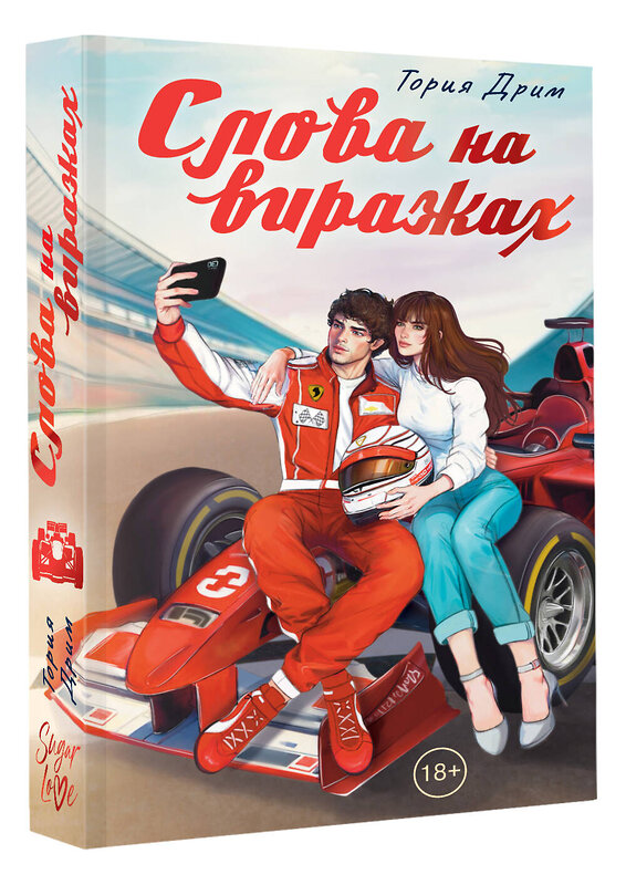 АСТ Тория Дрим "Слова на виражах" 542940 978-5-17-170203-8