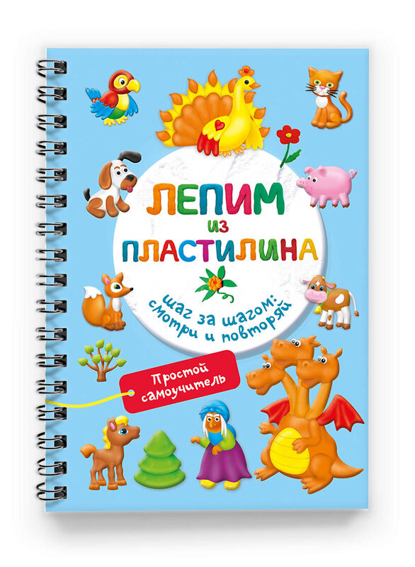 АСТ Дмитриева В.Г. "Лепим из пластилина. Шаг за шагом: смотри и повторяй" 542943 978-5-17-177133-1