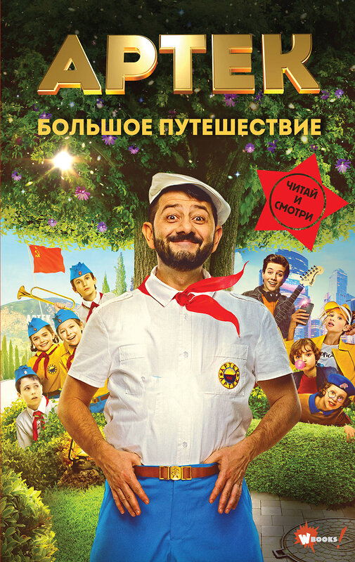 АСТ Елена Ольшанская "Артек. Большое путешествие" 542945 978-5-17-176231-5