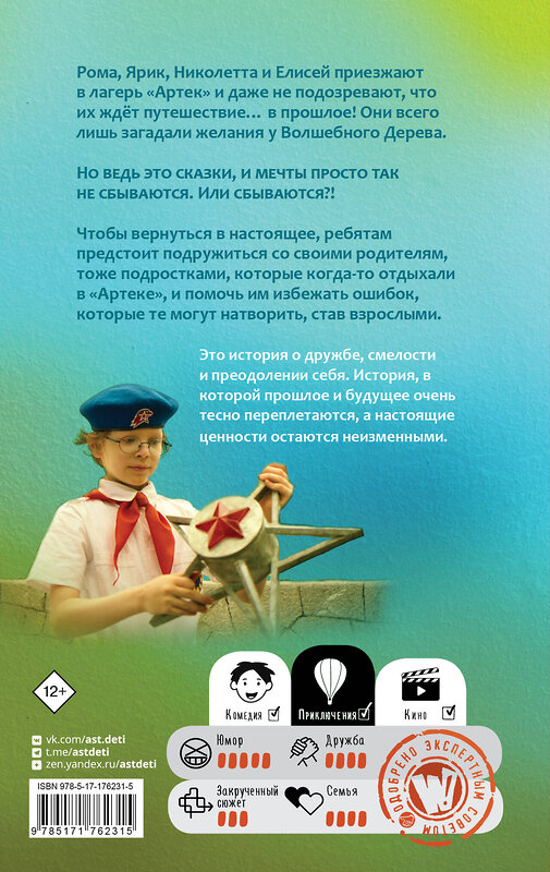 АСТ Елена Ольшанская "Артек. Большое путешествие" 542945 978-5-17-176231-5