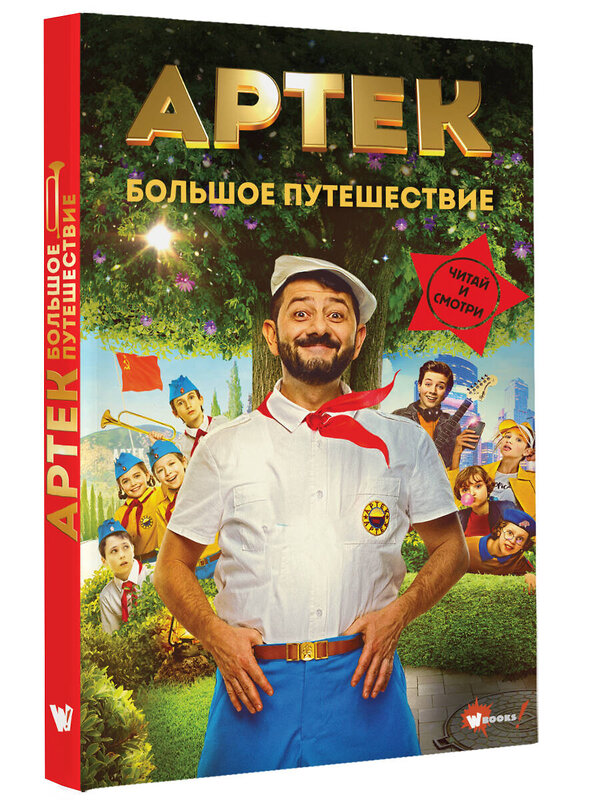 АСТ Елена Ольшанская "Артек. Большое путешествие" 542945 978-5-17-176231-5
