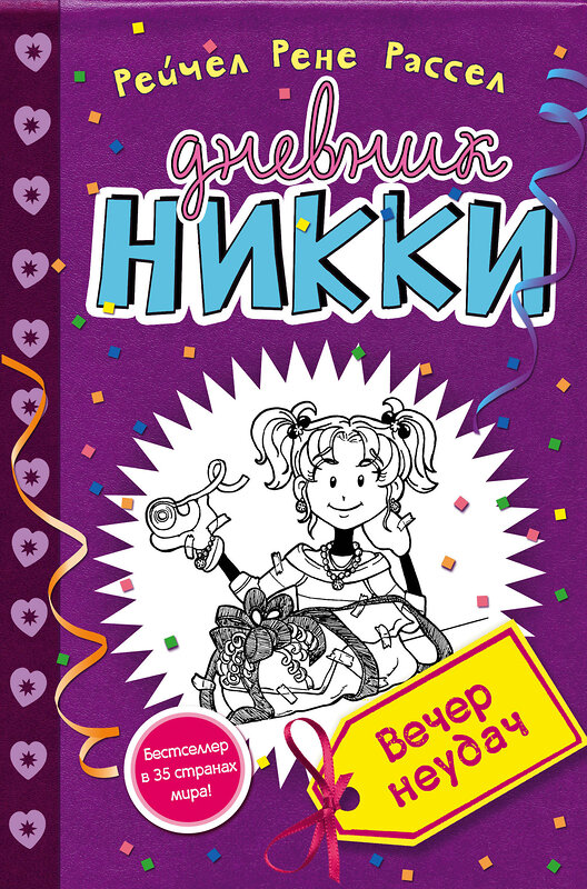 Эксмо Рейчел Рене Рассел "Вечер неудач (#2)" 543415 978-5-699-83699-4