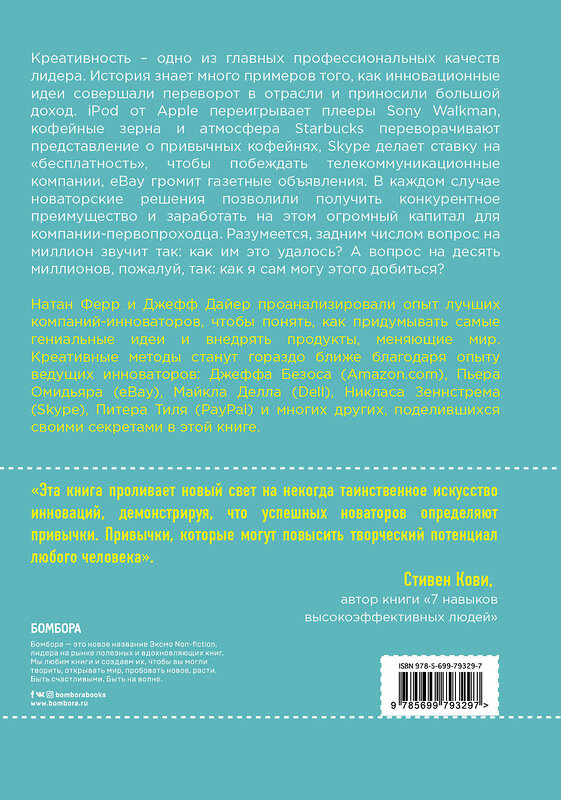 Эксмо Джефф Даер, Клейтон M. Кристенсен, Натан Ферр "Создавая инновации. Креативные методы от Netflix, Amazon и Google" 543416 978-5-699-79329-7